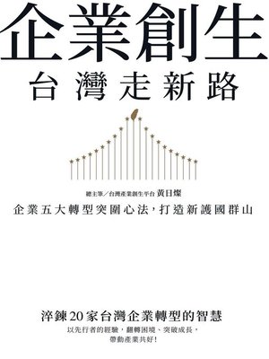 cover image of 企業創生‧台灣走新路